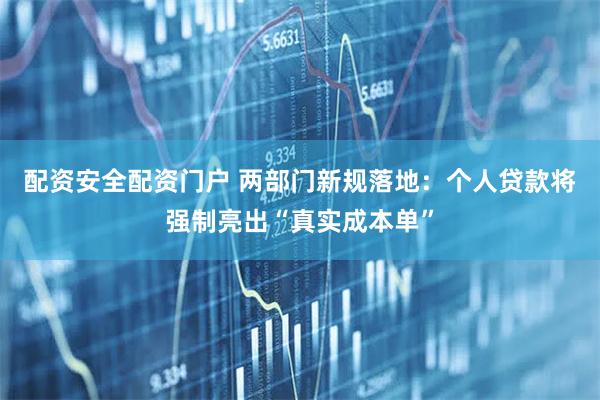 配资安全配资门户 两部门新规落地：个人贷款将强制亮出“真实成本单”