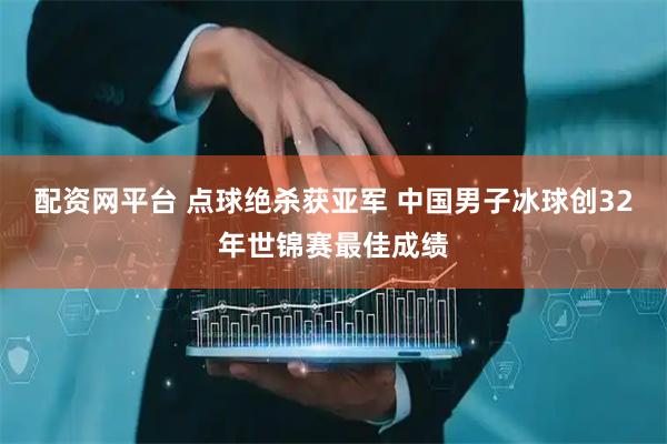 配资网平台 点球绝杀获亚军 中国男子冰球创32年世锦赛最佳成绩